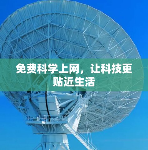 免费科学上网，让科技更贴近生活