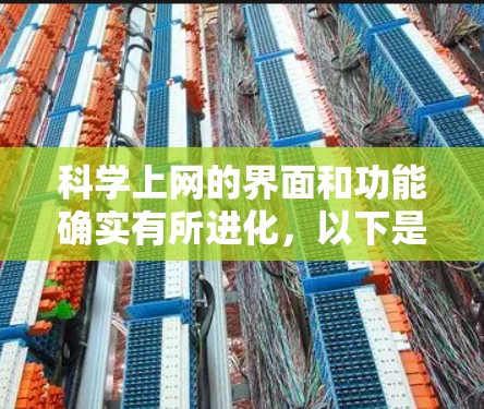 科学上网的界面和功能确实有所进化，以下是几个主要的变化