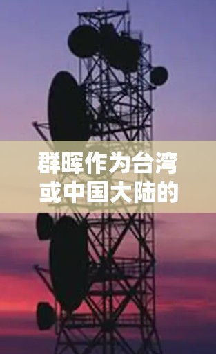 群晖作为台湾或中国大陆的一个网络社区，提供了一个分享照片和信息的平台。为了科学上网，以下是一些关键步骤和建议