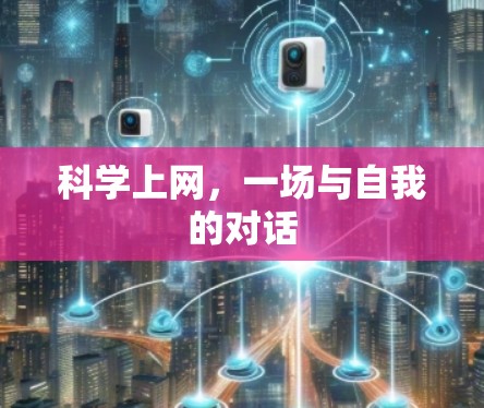 科学上网，一场与自我的对话