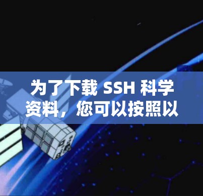 为了下载 SSH 科学资料，您可以按照以下步骤进行