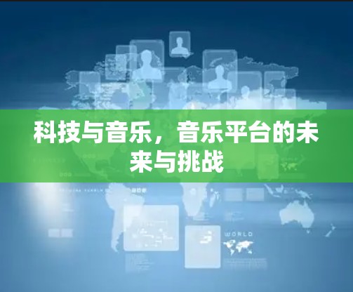 科技与音乐，音乐平台的未来与挑战