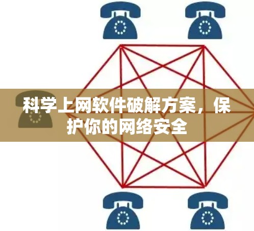 科学上网软件破解方案，保护你的网络安全