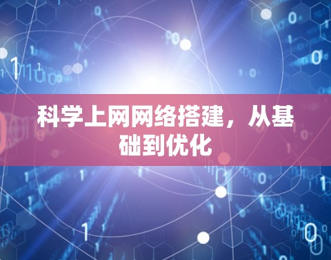 科学上网网络搭建，从基础到优化