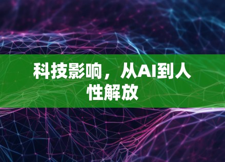 科技影响，从AI到人性解放