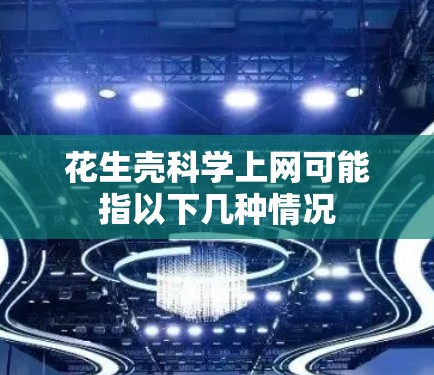 花生壳科学上网可能指以下几种情况