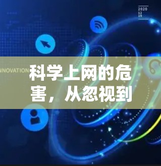 科学上网的危害，从忽视到消除