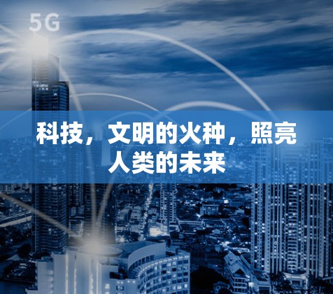 科技，文明的火种，照亮人类的未来