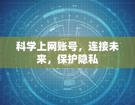 科学上网账号，连接未来，保护隐私