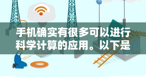 手机确实有很多可以进行科学计算的应用。以下是一些常见的科学计算器应用及其功能