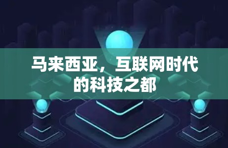 马来西亚，互联网时代的科技之都
