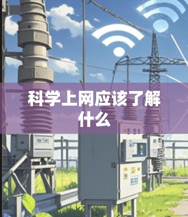 科学上网应该了解什么