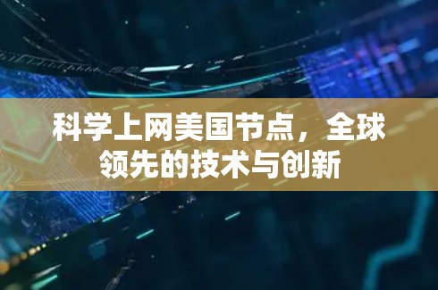 科学上网美国节点，全球领先的技术与创新