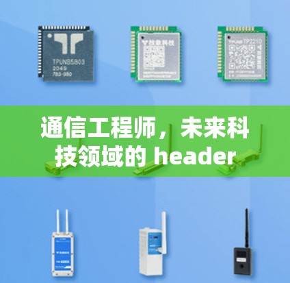通信工程师，未来科技领域的 header