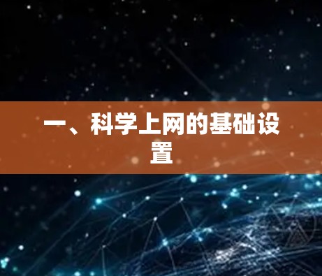 一、科学上网的基础设置