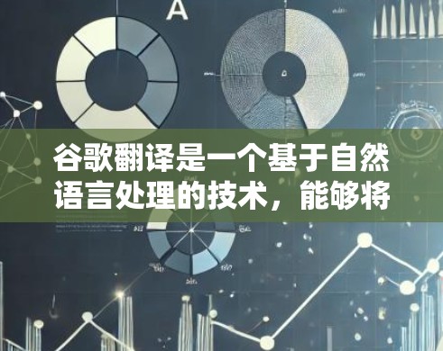 谷歌翻译是一个基于自然语言处理的技术，能够将英文文本翻译成其他语言。要使用它科学上网，可以按照以下步骤进行