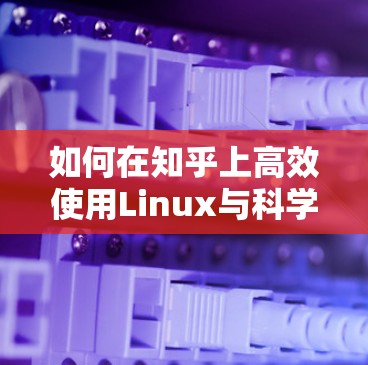 如何在知乎上高效使用Linux与科学上网，技术与知识的完美结合