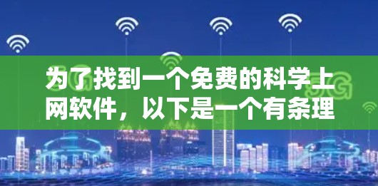 为了找到一个免费的科学上网软件，以下是一个有条理的逐步指南
