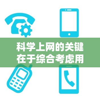 科学上网的关键在于综合考虑用户的需求、隐私保护、资源管理以及高效使用工具。以下是一些科学上网的建议