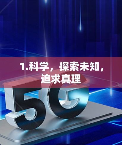 1.科学，探索未知，追求真理