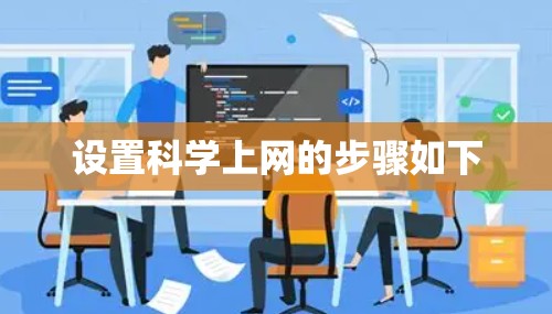 设置科学上网的步骤如下