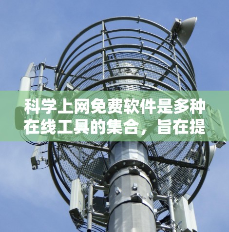 科学上网免费软件是多种在线工具的集合，旨在提供科学计算、学习和研究的帮助。以下是一些主要的科学上网免费软件及其特点