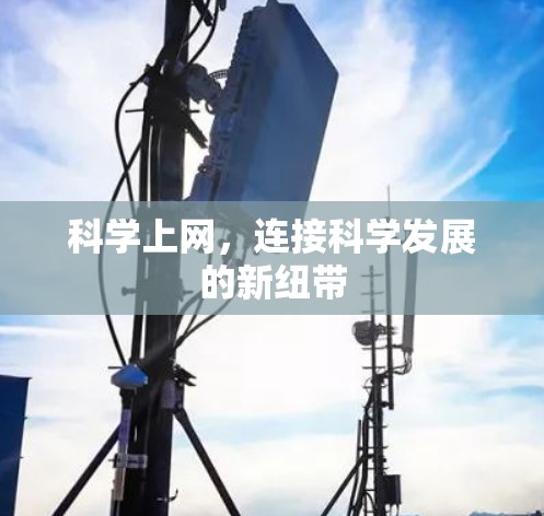 科学上网，连接科学发展的新纽带
