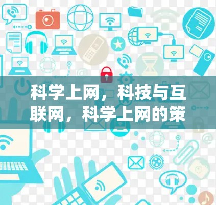 科学上网，科技与互联网，科学上网的策略与实践
