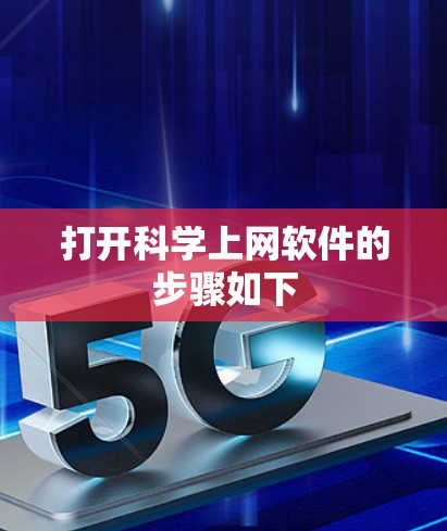 打开科学上网软件的步骤如下