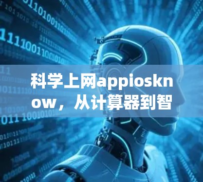 科学上网appiosknow，从计算器到智能科学计算工具