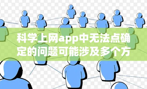 科学上网app中无法点确定的问题可能涉及多个方面，以下是一些可能的原因和解决方法