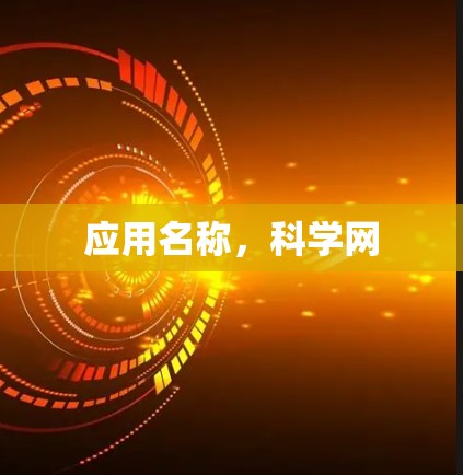 应用名称，科学网