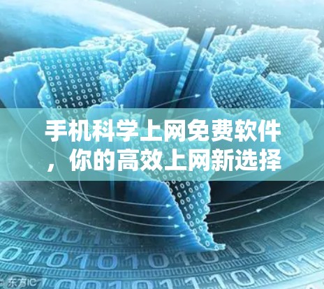 手机科学上网免费软件，你的高效上网新选择