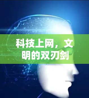 科技上网，文明的双刃剑