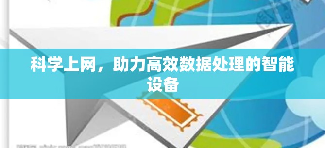科学上网，助力高效数据处理的智能设备
