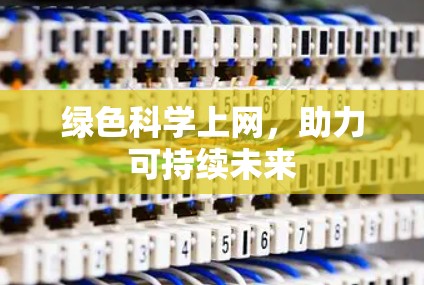 绿色科学上网，助力可持续未来
