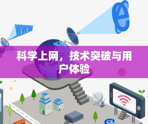 科学上网，技术突破与用户体验
