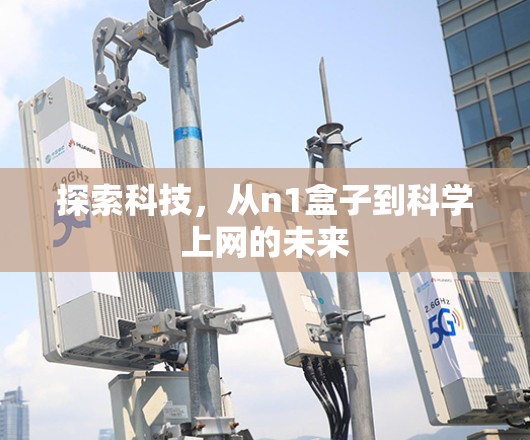 探索科技，从n1盒子到科学上网的未来