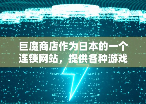 巨魔商店作为日本的一个连锁网站，提供各种游戏和电子产品的服务。如果您希望优化巨魔商店的上网体验，以下是一些科学的方法和步骤，帮助您更高效地访问网站