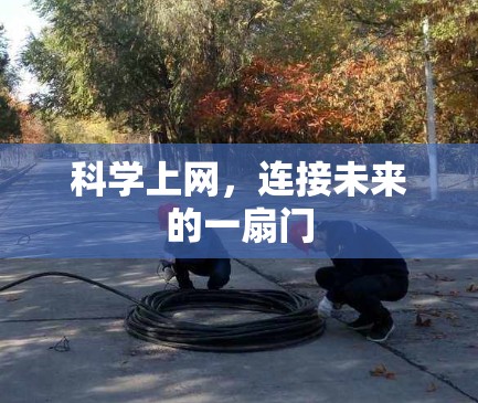 科学上网，连接未来的一扇门