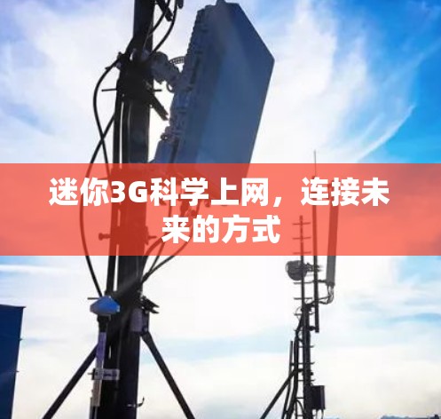 迷你3G科学上网，连接未来的方式