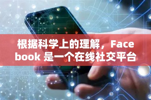 根据科学上的理解，Facebook 是一个在线社交平台，用户可以通过多种方式接入，例如通过微信、QQ等社交平台，或者通过官方网站登录。因此，在理论上，Facebook 的登录应该没有问题
