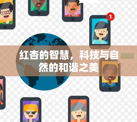 红杏的智慧，科技与自然的和谐之美