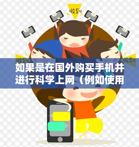 如果是在国外购买手机并进行科学上网（例如使用科学计算器进行数学计算、工程计算等）以下是一些建议和考虑因素