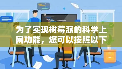 为了实现树莓派的科学上网功能，您可以按照以下步骤进行