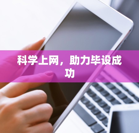 科学上网，助力毕设成功