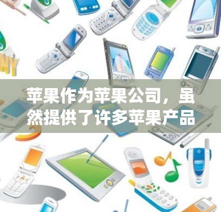 苹果作为苹果公司，虽然提供了许多苹果产品，但其网络服务并不具备专门的网络工具，如MathTrack或Grapher。以下是苹果科学上网方法的详细步骤