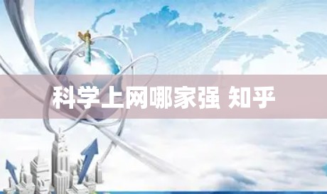 科学上网哪家强 知乎