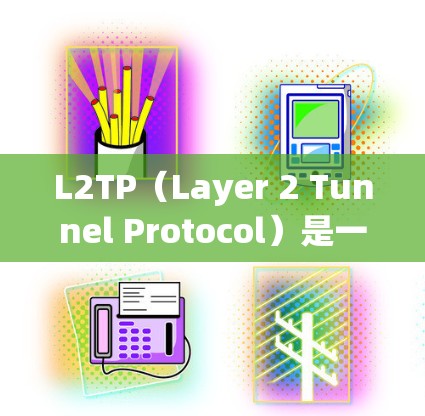 L2TP（Layer 2 Tunnel Protocol）是一种通过网络层访问控制技术将网络层访问控制的数据包 tunnel到上层协议，控制访问范围和权限的技术。以下是关于L2TP的详细说明
