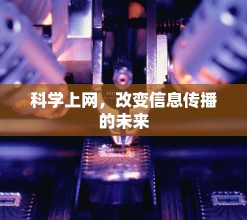 科学上网，改变信息传播的未来